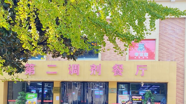 图6 餐厅门前的景色.jpg